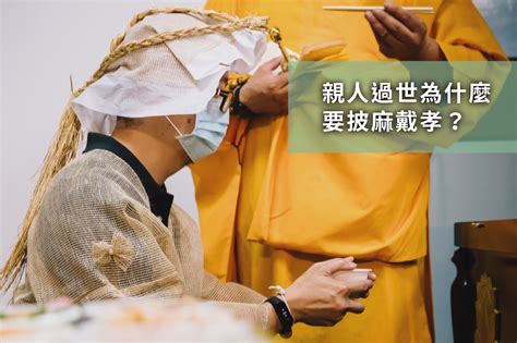 穿孝服禁忌|為什麼服喪要披麻戴孝？孝誌有哪些種類及禁忌？